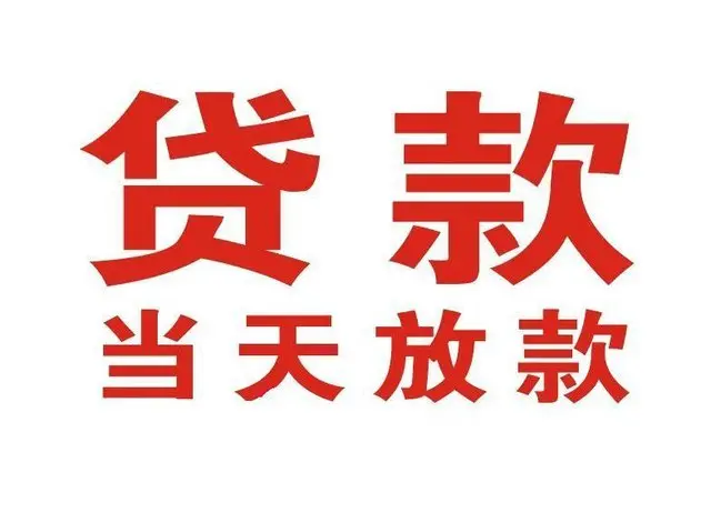 永春个人借钱|永春借钱公司|永春个人周转借款